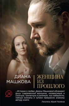 Обложка Женщина из прошлого Диана Машкова