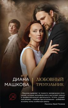 Обложка Любовный треугольник Диана Машкова