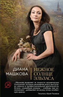 Обложка Нежное солнце Эльзаса Диана Машкова
