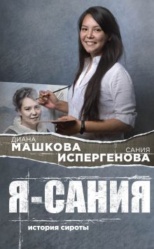 Я - Сания. История сироты: в поисках утраченной мамы