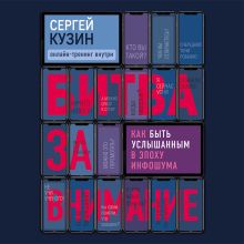 Обложка Битва за внимание. Как быть услышанным в эпоху инфошума Сергей Кузин