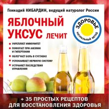Обложка Яблочный уксус лечит Геннадий Кибардин
