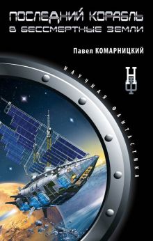 Обложка Последний корабль в Бессмертные земли Павел Комарницкий