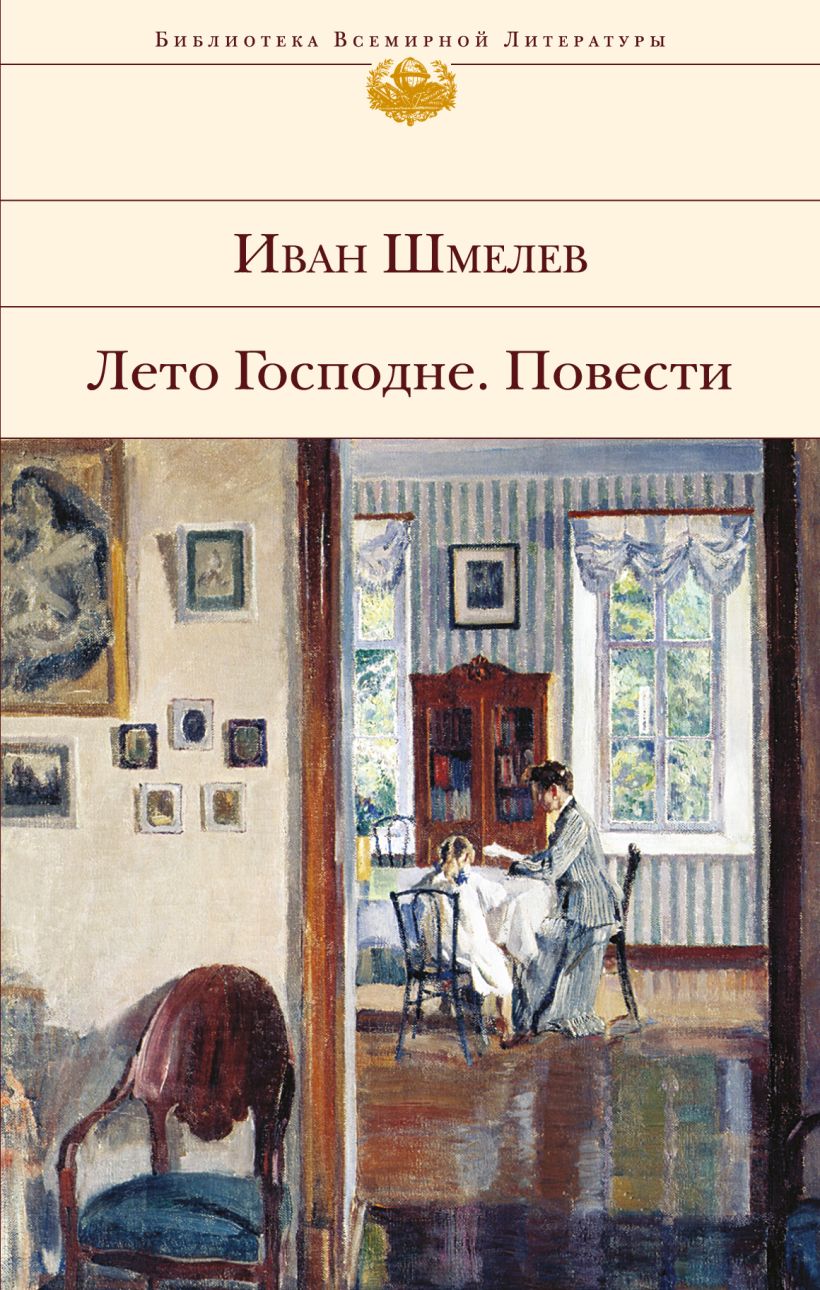 Обложка Лето Господне. Повести Иван Шмелев
