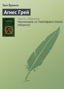 Обложка Агнес Грей Энн Бронте