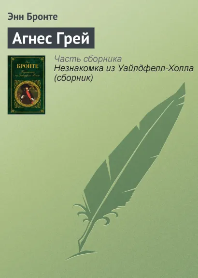 Обложка Агнес Грей Энн Бронте