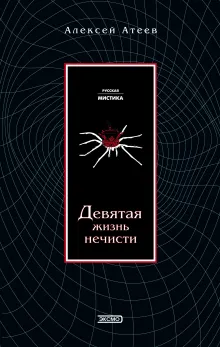 Девятая жизнь нечисти