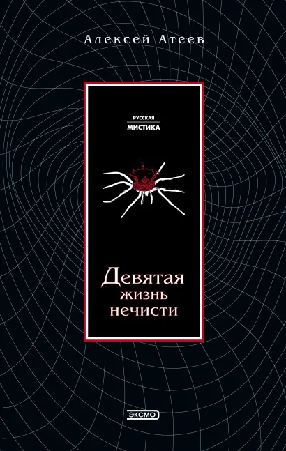 Обложка Девятая жизнь нечисти Алексей Атеев