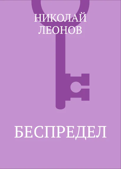 Обложка Беспредел Николай Леонов