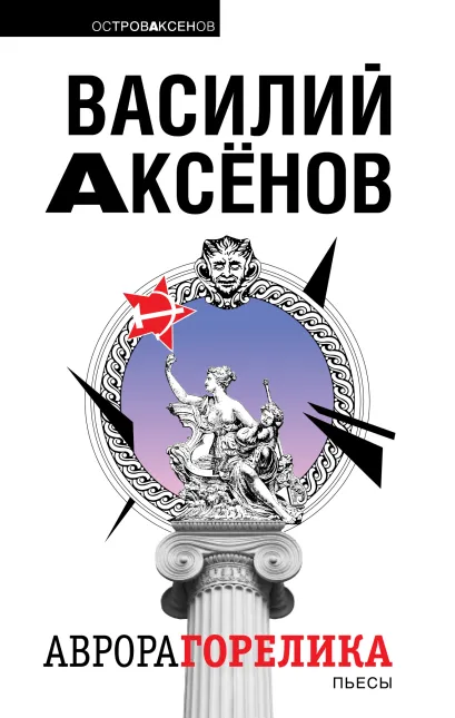 Обложка Аврора Горелика. Пьесы (сборник) Василий Аксёнов