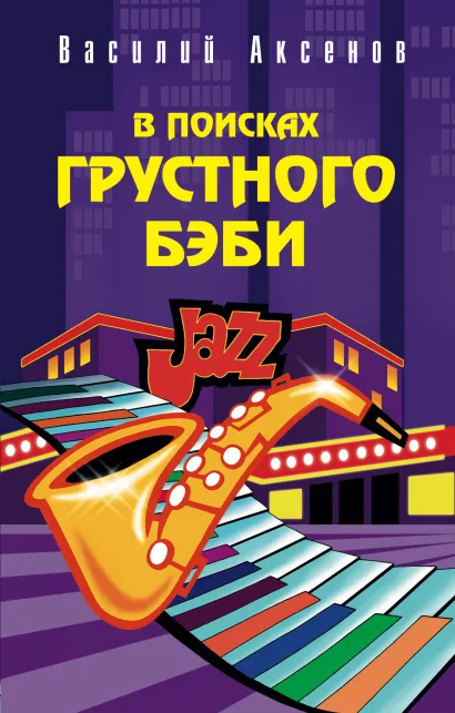 Обложка В поисках грустного бэби Василий Аксёнов