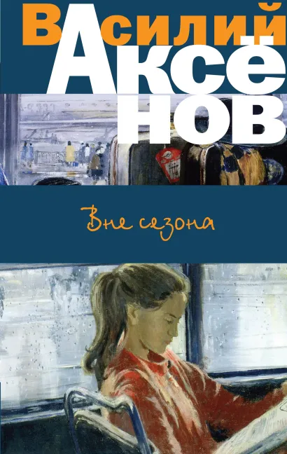 Обложка Вне сезона (сборник) Василий Аксёнов