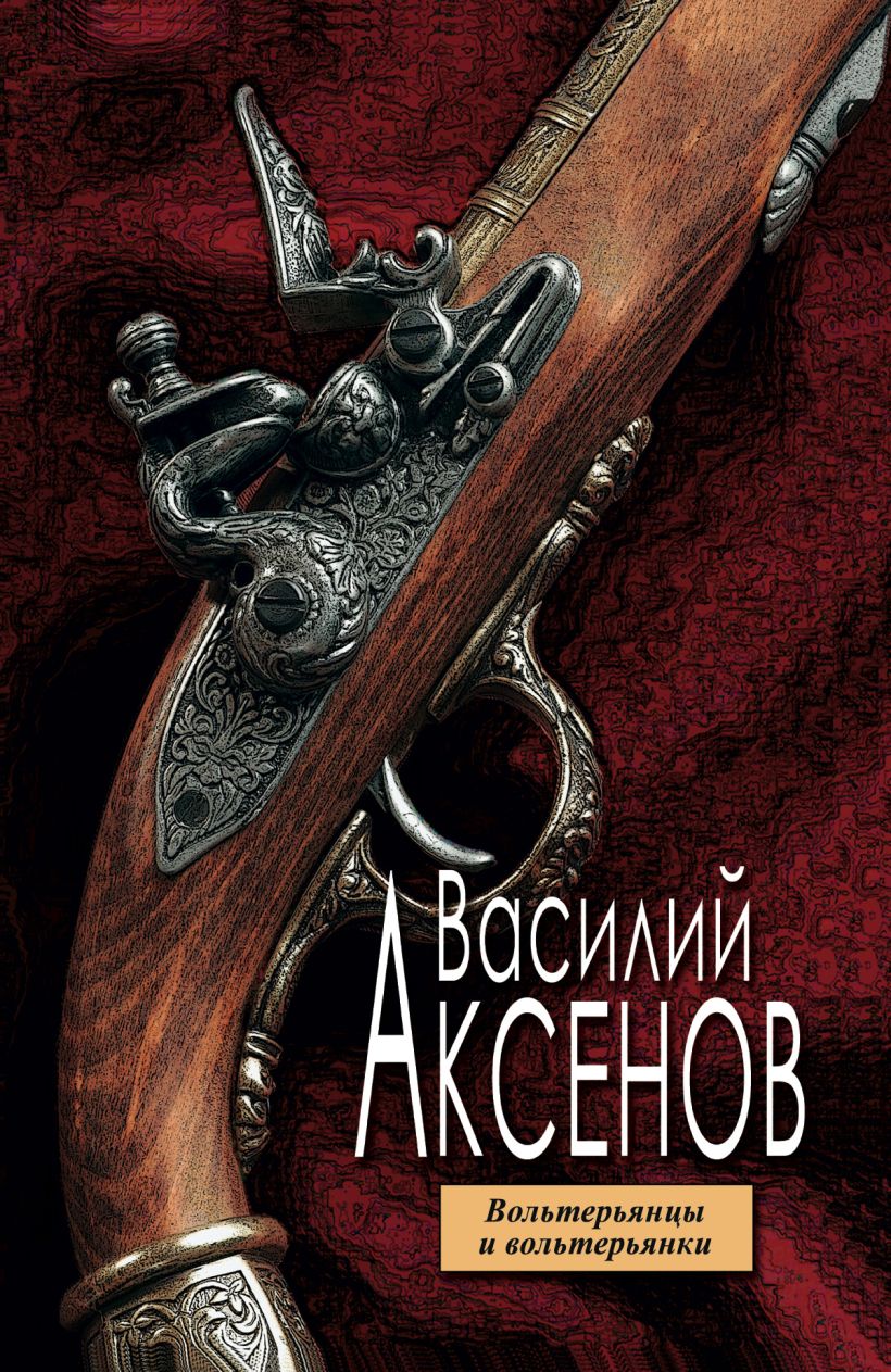 Обложка Вольтерьянцы и вольтерьянки Василий Аксёнов