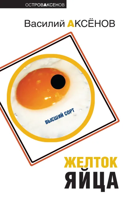 Обложка Желток яйца Василий Аксёнов