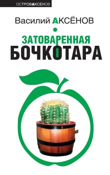 Обложка Затоваренная бочкотара Василий Аксёнов