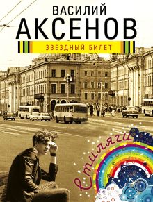 Обложка Звездный билет Василий Аксёнов