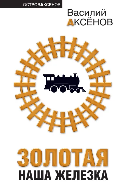 Обложка Золотая наша железка Василий Аксёнов