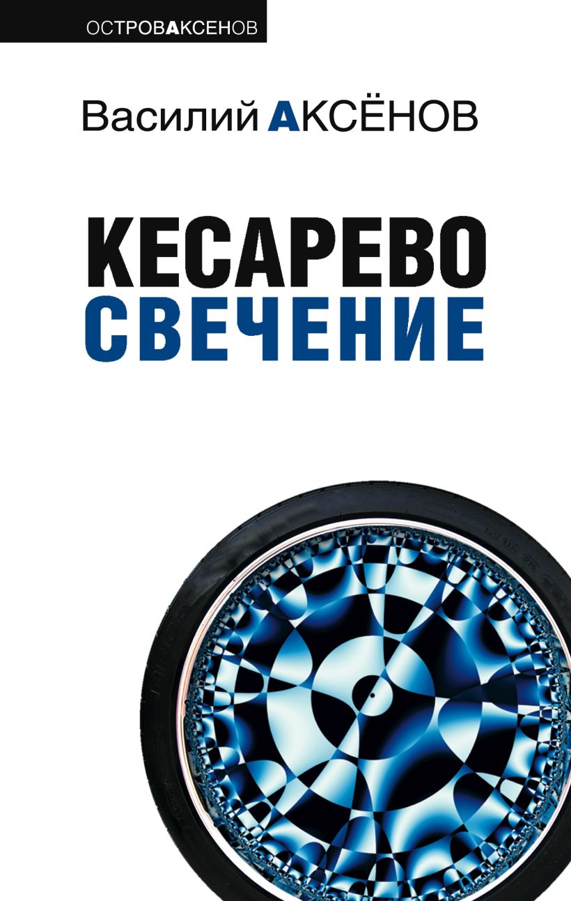 Обложка Кесарево свечение Василий Аксёнов