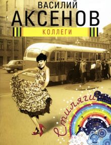 Обложка Коллеги Василий Аксёнов