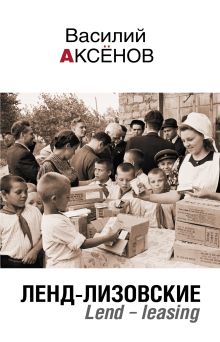 Обложка Ленд-лизовские. Lend-leasing Василий Аксёнов