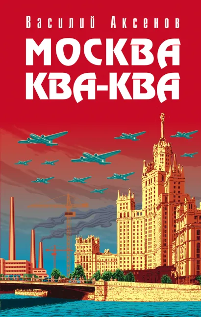 Обложка Москва Ква-Ква Василий Аксёнов