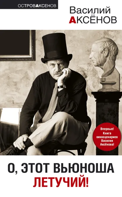 Обложка О, этот вьюноша летучий! (сборник) Василий Аксёнов