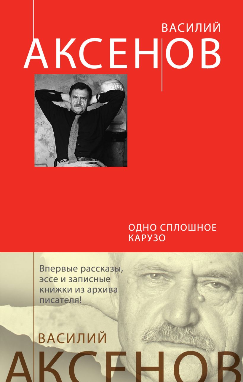Обложка Одно сплошное Карузо (сборник) Василий Аксёнов
