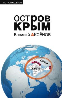 Обложка Остров Крым Василий Аксёнов