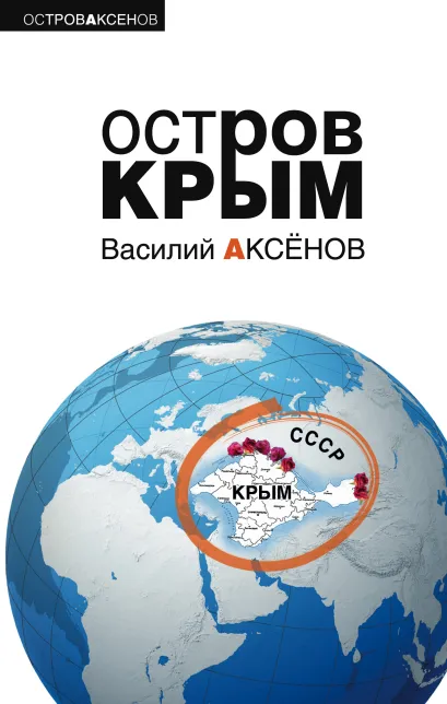 Обложка Остров Крым Василий Аксёнов