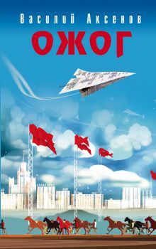 Обложка Ожог Василий Аксёнов