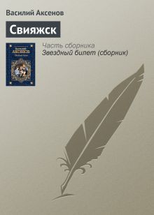 Обложка Свияжск Василий Аксёнов