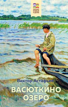 Обложка Васюткино озеро Виктор Астафьев