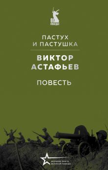 Пастух и пастушка (повесть)