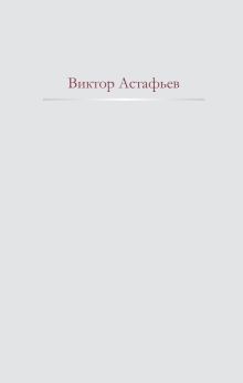 Обложка Нет мне ответа... Виктор Астафьев
