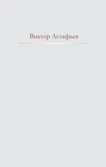 Обложка Нет мне ответа... Виктор Астафьев
