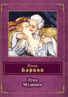 Обложка Лука Мудищев (сборник) Иван Барков