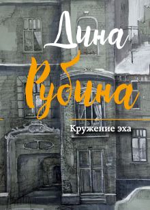 Обложка Кружение эха (сборник) Дина Рубина