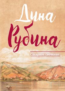 Обложка Сахарное свечение (сборник) Дина Рубина