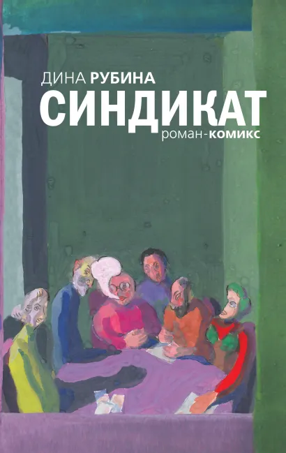 Обложка Синдикат Дина Рубина