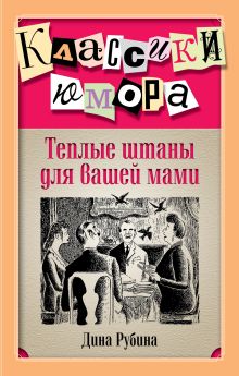 Обложка Теплые штаны для вашей мами (сборник) Дина Рубина