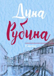Обложка У ангела Дина Рубина