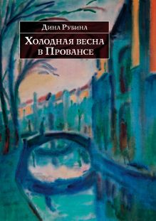 Обложка Холодная весна в Провансе (сборник) Дина Рубина