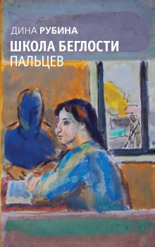 Обложка Школа беглости пальцев (сборник) Дина Рубина