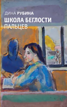 Школа беглости пальцев