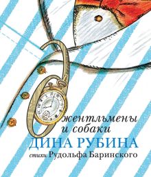 Обложка Джентльмены и собаки Дина Рубина