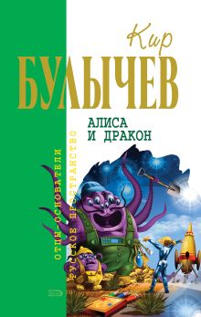Обложка Алиса и дракон (сборник) Кир Булычев