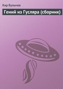 Обложка Гений из Гусляра (сборник) Кир Булычев