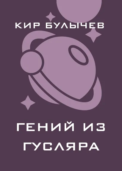 Обложка Гений из Гусляра (сборник) Кир Булычев