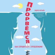 Обложка Прорвемся! Как справиться с проблемами Эндрю Мэтьюз