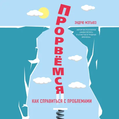 Обложка Прорвемся! Как справиться с проблемами Эндрю Мэтьюз